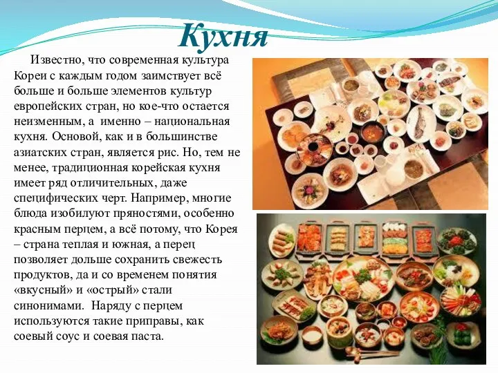 Кухня Известно, что современная культура Кореи с каждым годом заимствует всё