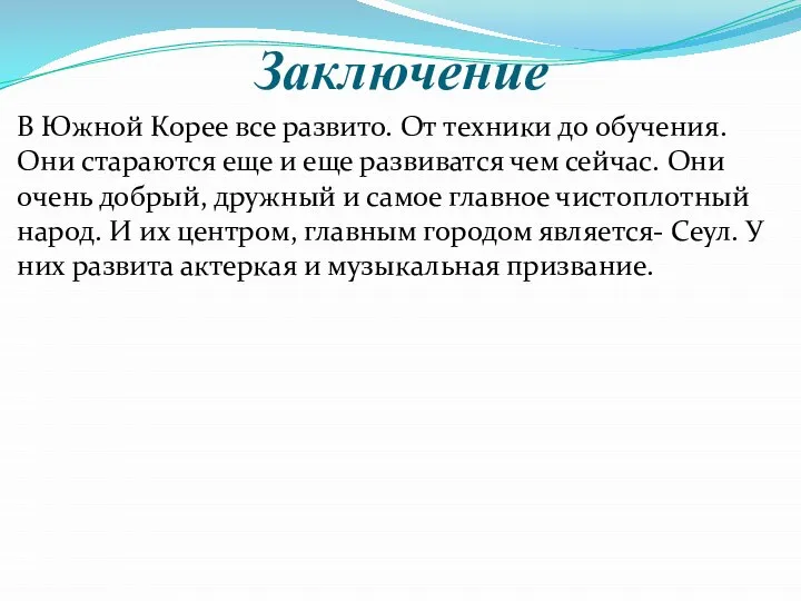 Заключение В Южной Корее все развито. От техники до обучения. Они