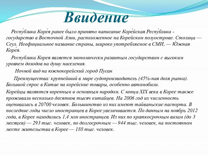 Ввидение Респу́блика Коре́я ранее было принято написание Коре́йская Респу́блика - государство