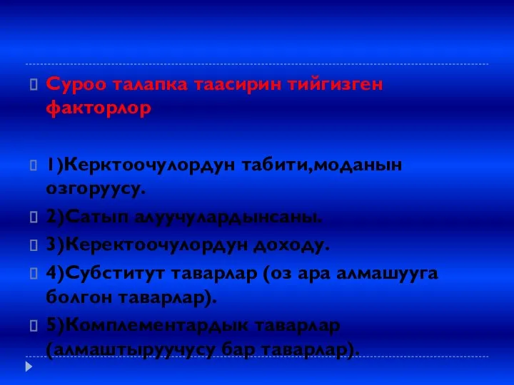 Суроо талапка таасирин тийгизген факторлор 1)Керктоочулордун табити,моданын озгоруусу. 2)Сатып алуучулардынсаны. 3)Керектоочулордун