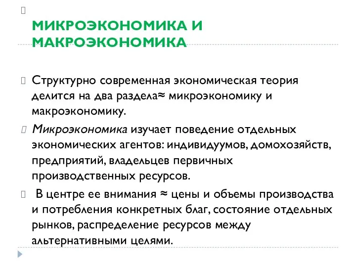 МИКРОЭКОНОМИКА И МАКРОЭКОНОМИКА Структурно современная экономическая теория делится на два раздела≈