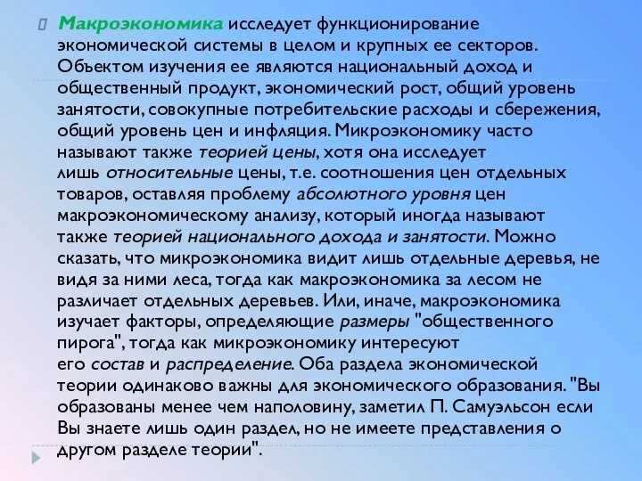 Макроэкономика исследует функционирование экономической системы в целом и крупных ее секторов.