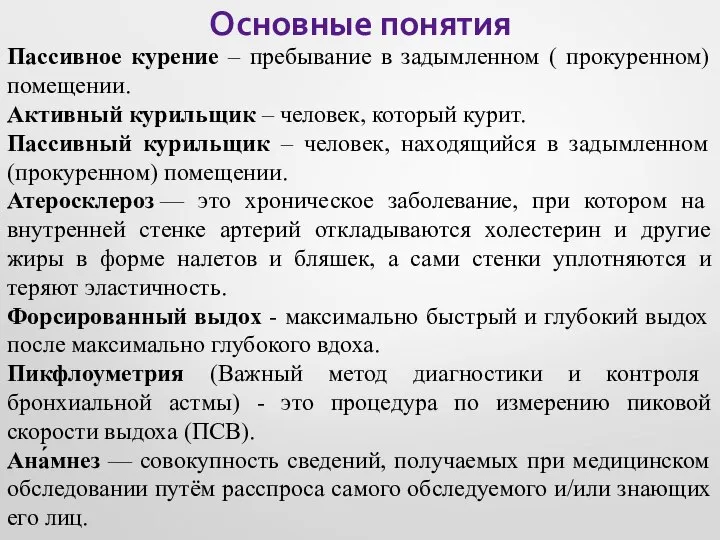 Основные понятия Пассивное курение – пребывание в задымленном ( прокуренном) помещении.