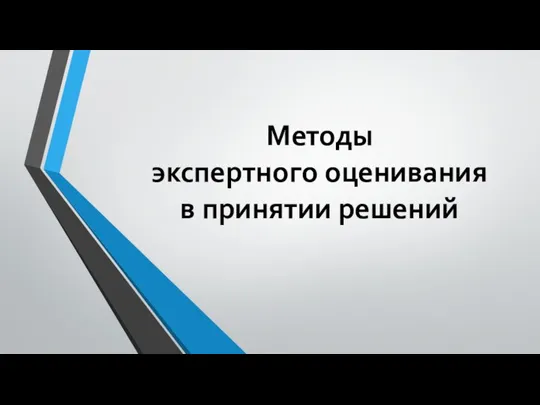 Методы экспертной оценки в принятии решений