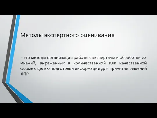 Методы экспертного оценивания - это методы организации работы с экспертами и