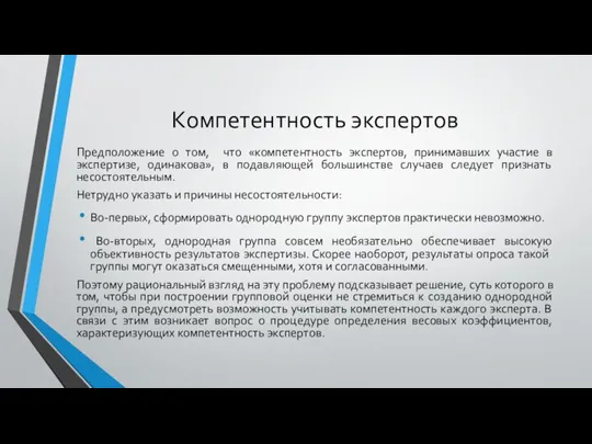 Компетентность экспертов Предположение о том, что «компетентность экспертов, принимавших участие в