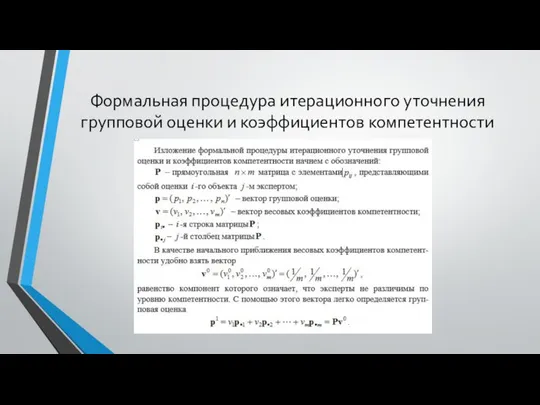 Формальная процедура итерационного уточнения групповой оценки и коэффициентов компетентности