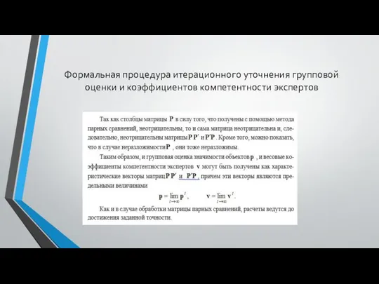 Формальная процедура итерационного уточнения групповой оценки и коэффициентов компетентности экспертов