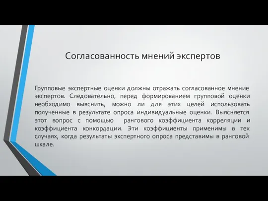 Согласованность мнений экспертов Групповые экспертные оценки должны отражать согласованное мнение экспертов.