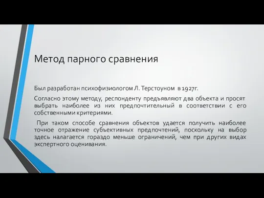 Метод парного сравнения Был разработан психофизиологом Л. Терстоуном в 1927г. Согласно