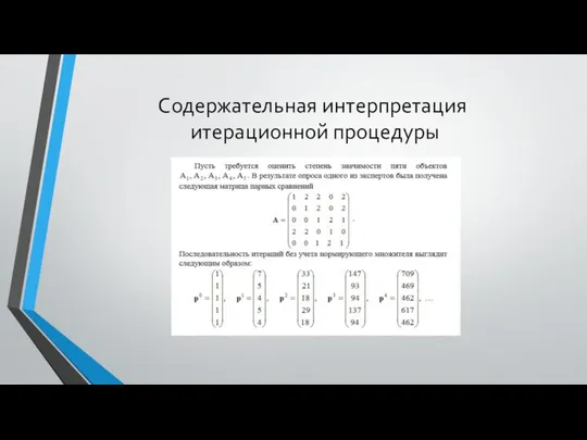 Содержательная интерпретация итерационной процедуры