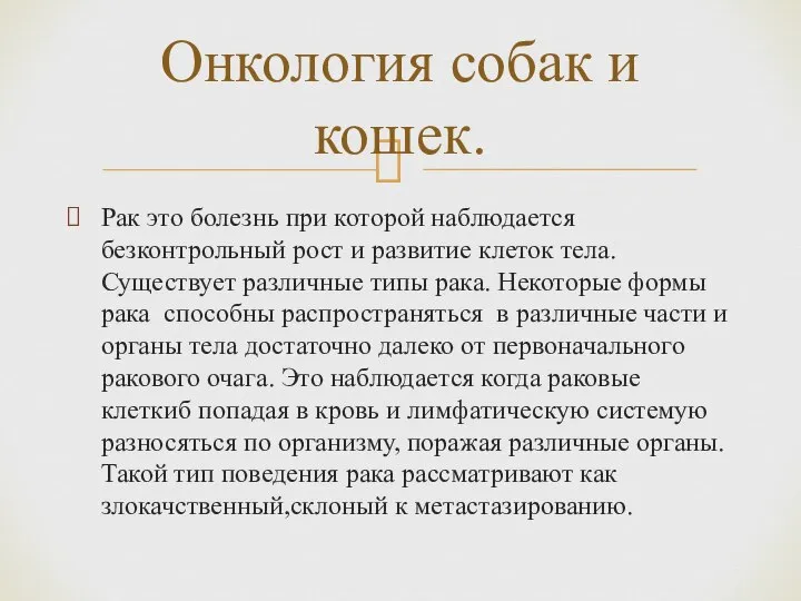 Рак это болезнь при которой наблюдается безконтрольный рост и развитие клеток