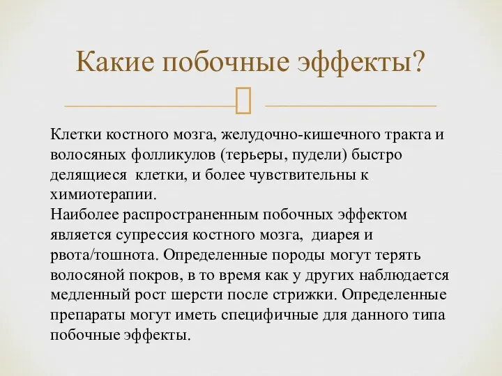 Какие побочные эффекты? Клетки костного мозга, желудочно-кишечного тракта и волосяных фолликулов