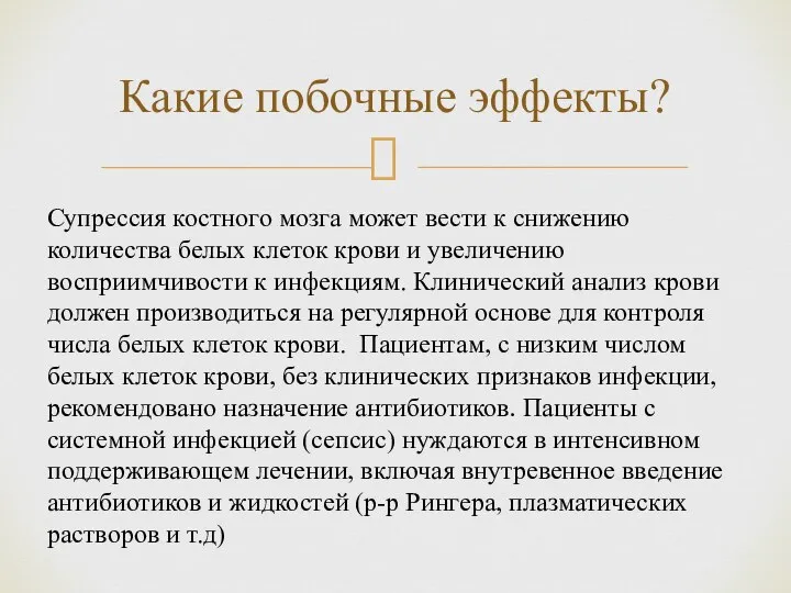 Какие побочные эффекты? Супрессия костного мозга может вести к снижению количества