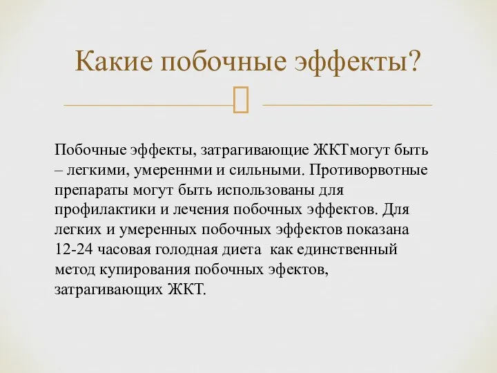 Какие побочные эффекты? Побочные эффекты, затрагивающие ЖКТмогут быть – легкими, умереннми