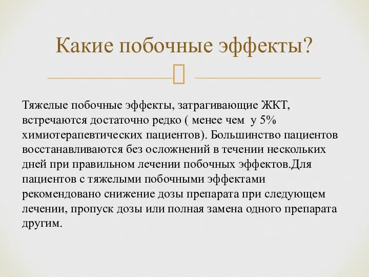 Какие побочные эффекты? Тяжелые побочные эффекты, затрагивающие ЖКТ, встречаются достаточно редко