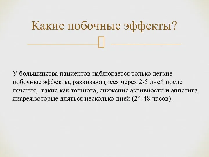 Какие побочные эффекты? У большинства пациентов наблюдается только легкие побочные эффекты,