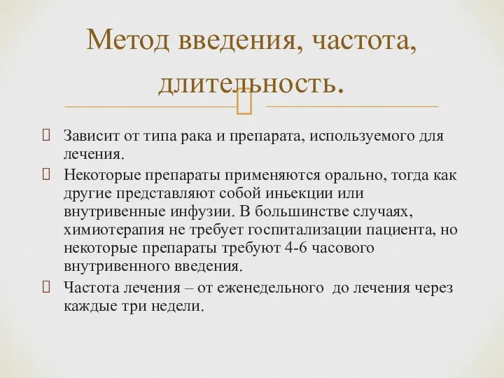 Зависит от типа рака и препарата, используемого для лечения. Некоторые препараты