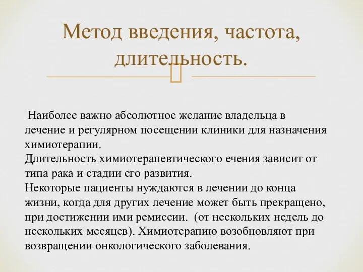 Метод введения, частота, длительность. Наиболее важно абсолютное желание владельца в лечение