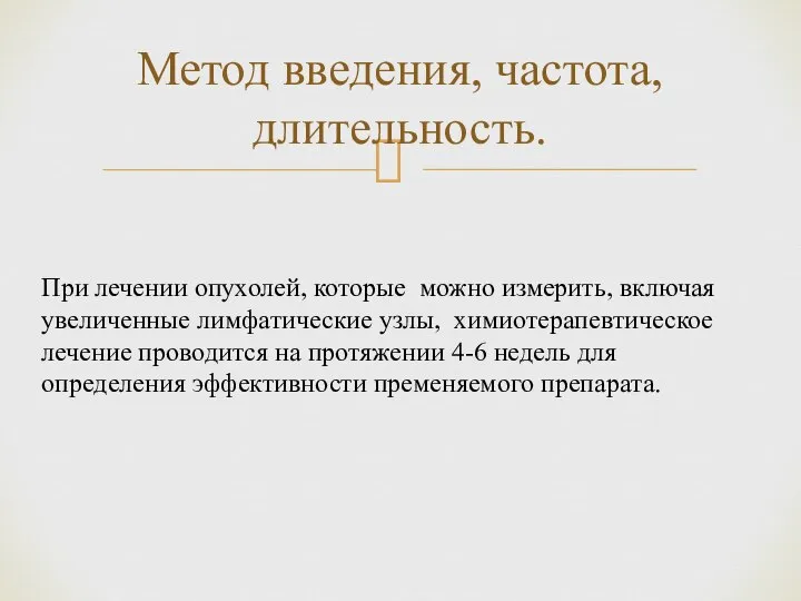 Метод введения, частота, длительность. При лечении опухолей, которые можно измерить, включая