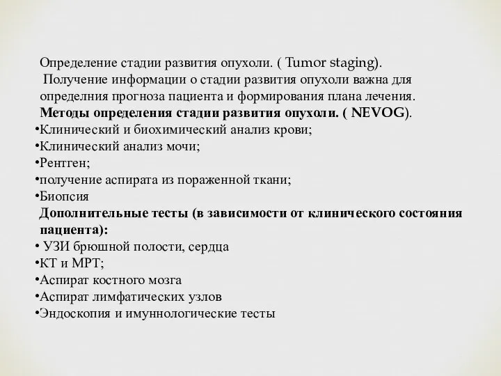 Определение стадии развития опухоли. ( Tumor staging). Получение информации о стадии