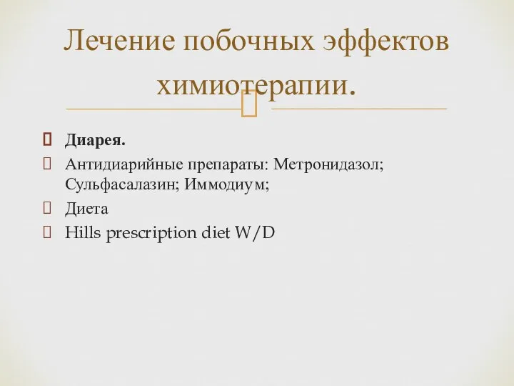 Диарея. Антидиарийные препараты: Метронидазол; Сульфасалазин; Иммодиyм; Диета Hills prescription diet W/D Лечение побочных эффектов химиотерапии.