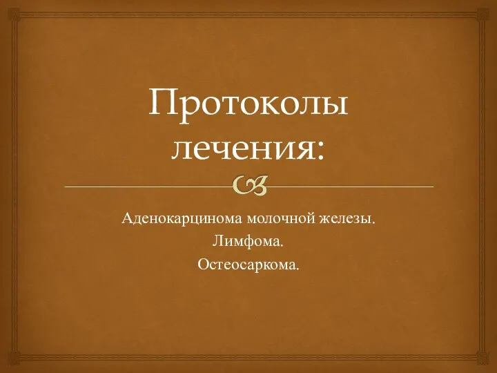 Протоколы лечения: Аденокарцинома молочной железы. Лимфома. Остеосаркома.