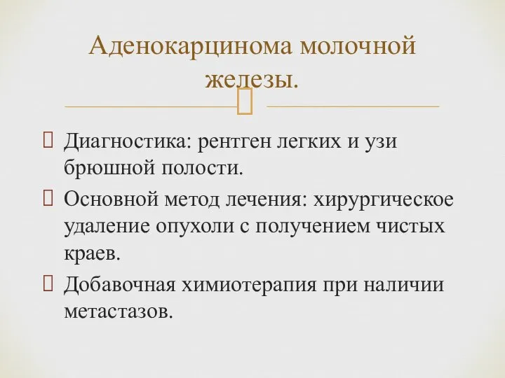 Диагностика: рентген легких и узи брюшной полости. Основной метод лечения: хирургическое