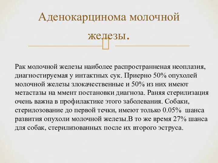 Аденокарцинома молочной железы. Рак молочной железы наиболее распространненая неоплазия, диагностируемая у