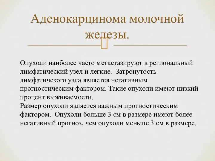 Аденокарцинома молочной железы. Опухоли наиболее часто метастазируют в региональный лимфатический узел