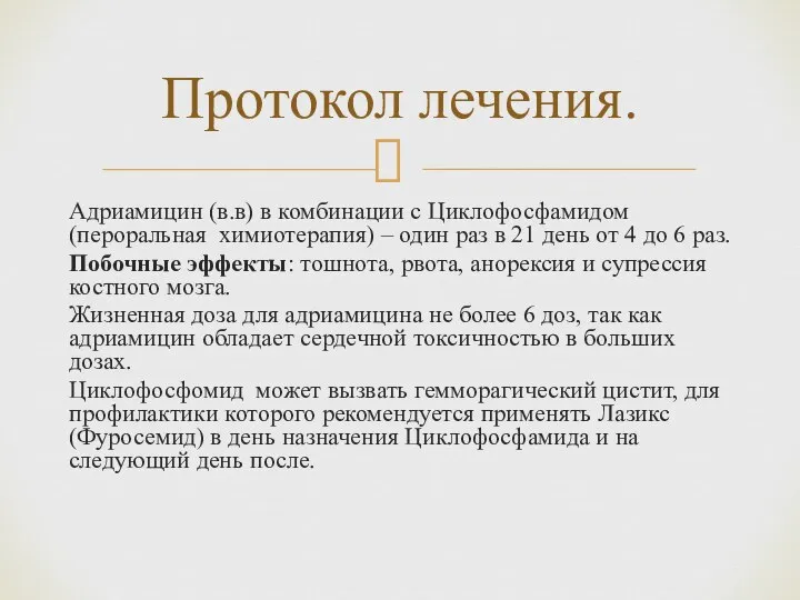 Адриамицин (в.в) в комбинации с Циклофосфамидом (пероральная химиотерапия) – один раз