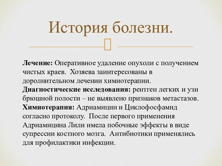 История болезни. Лечение: Оперативное удаление опухоли с получением чистых краев. Хозяева