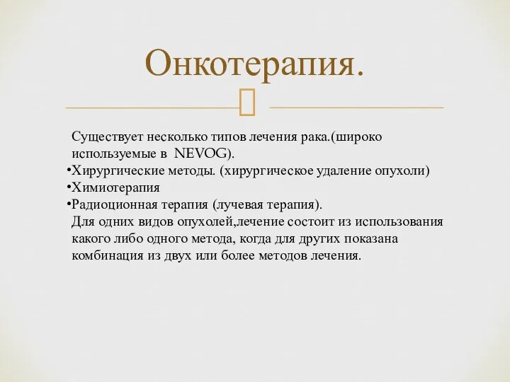 Онкотерапия. Существует несколько типов лечения рака.(широко используемые в NEVOG). Хирургические методы.