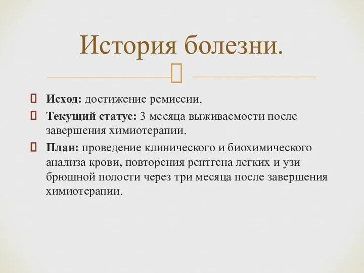 Исход: достижение ремиссии. Текущий статус: 3 месяца выживаемости после завершения химиотерапии.