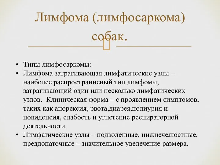 Лимфома (лимфосаркома) собак. Типы лимфосаркомы: Лимфома затрагивающая лимфатические узлы – наиболее