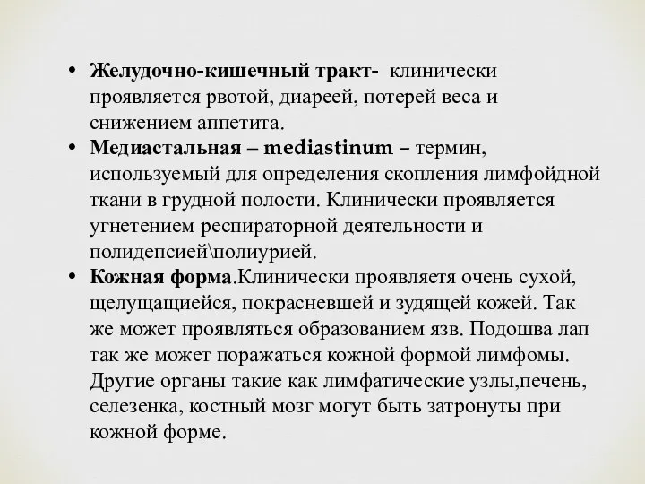 Желудочно-кишечный тракт- клинически проявляется рвотой, диареей, потерей веса и снижением аппетита.