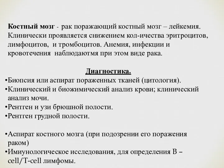 Костный мозг - рак поражающий костный мозг – лейкемия. Клинически проявляется