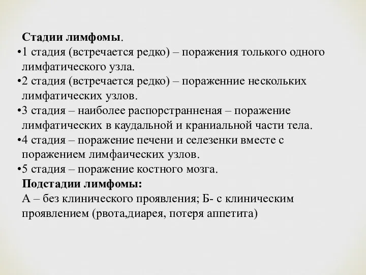 Стадии лимфомы. 1 стадия (встречается редко) – поражения толького одного лимфатического