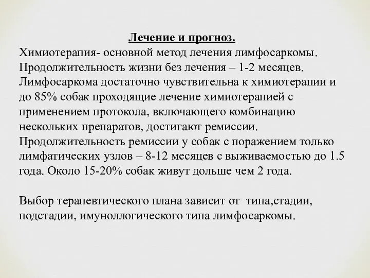 Лечение и прогноз. Химиотерапия- основной метод лечения лимфосаркомы. Продолжительность жизни без