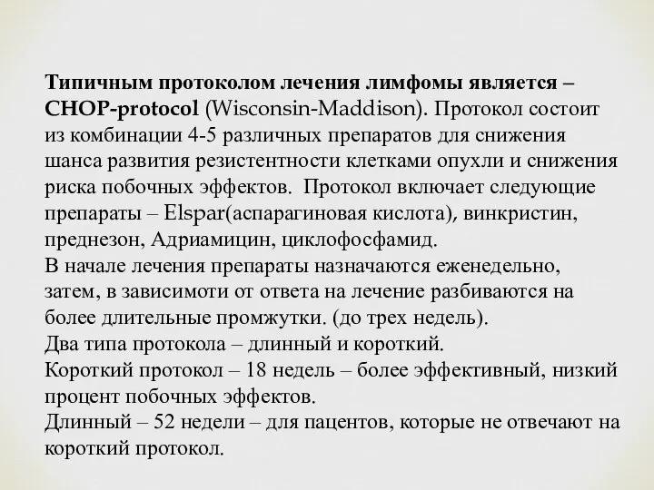 Типичным протоколом лечения лимфомы является – CHOP-protocol (Wisconsin-Maddison). Протокол состоит из