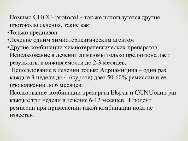 Помимо CHOP- protocol – так же используются другие протоколы лечения, такие