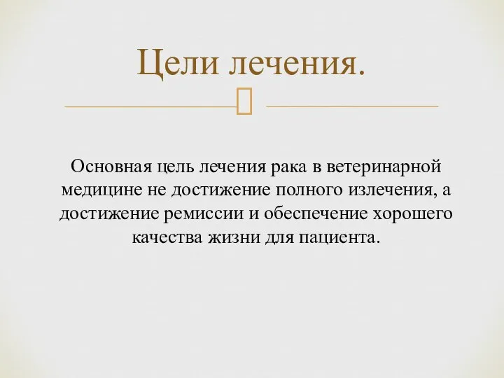 Цели лечения. Основная цель лечения рака в ветеринарной медицине не достижение