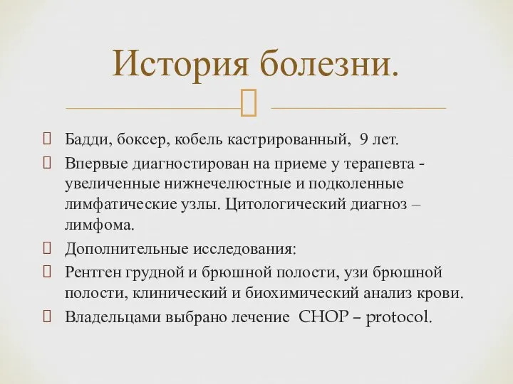 Бадди, боксер, кобель кастрированный, 9 лет. Впервые диагностирован на приеме у