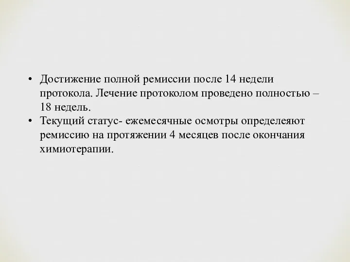 Достижение полной ремиссии после 14 недели протокола. Лечение протоколом проведено полностью