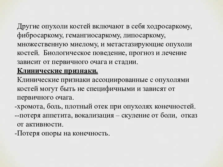 Другие опухоли костей включают в себя ходросаркому, фибросаркому, гемангиосаркому, липосаркому, множественную