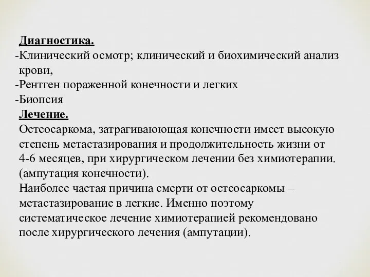 Диагностика. Клинический осмотр; клинический и биохимический анализ крови, Рентген пораженной конечности