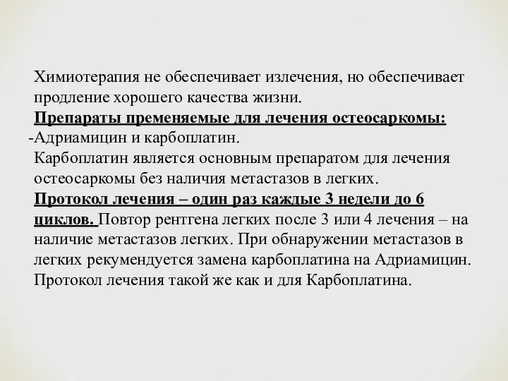 Химиотерапия не обеспечивает излечения, но обеспечивает продление хорошего качества жизни. Препараты