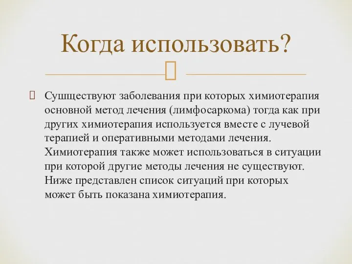 Сушществуют заболевания при которых химиотерапия основной метод лечения (лимфосаркома) тогда как