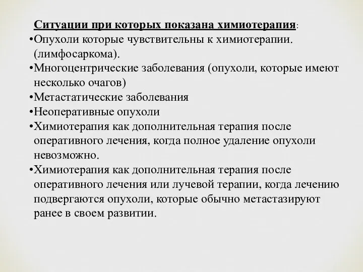 Ситуации при которых показана химиотерапия: Опухоли которые чувствительны к химиотерапии. (лимфосаркома).