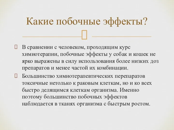 В сравнении с человеком, проходящим курс химиотерапии, побочные эффекты у собак